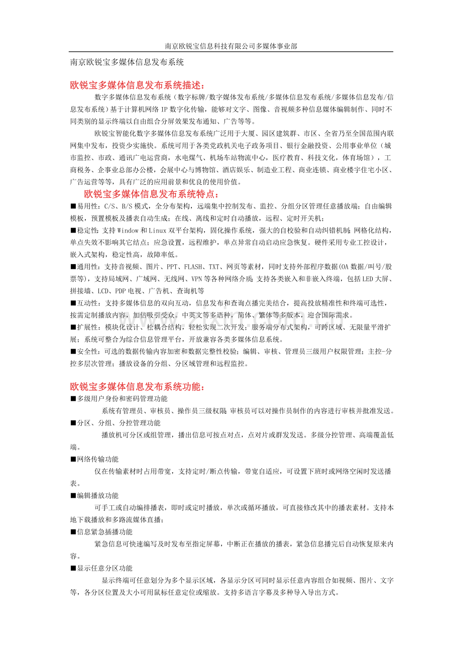 南京欧锐宝多媒体信息发布系统功能描述与适用范围.doc_第1页