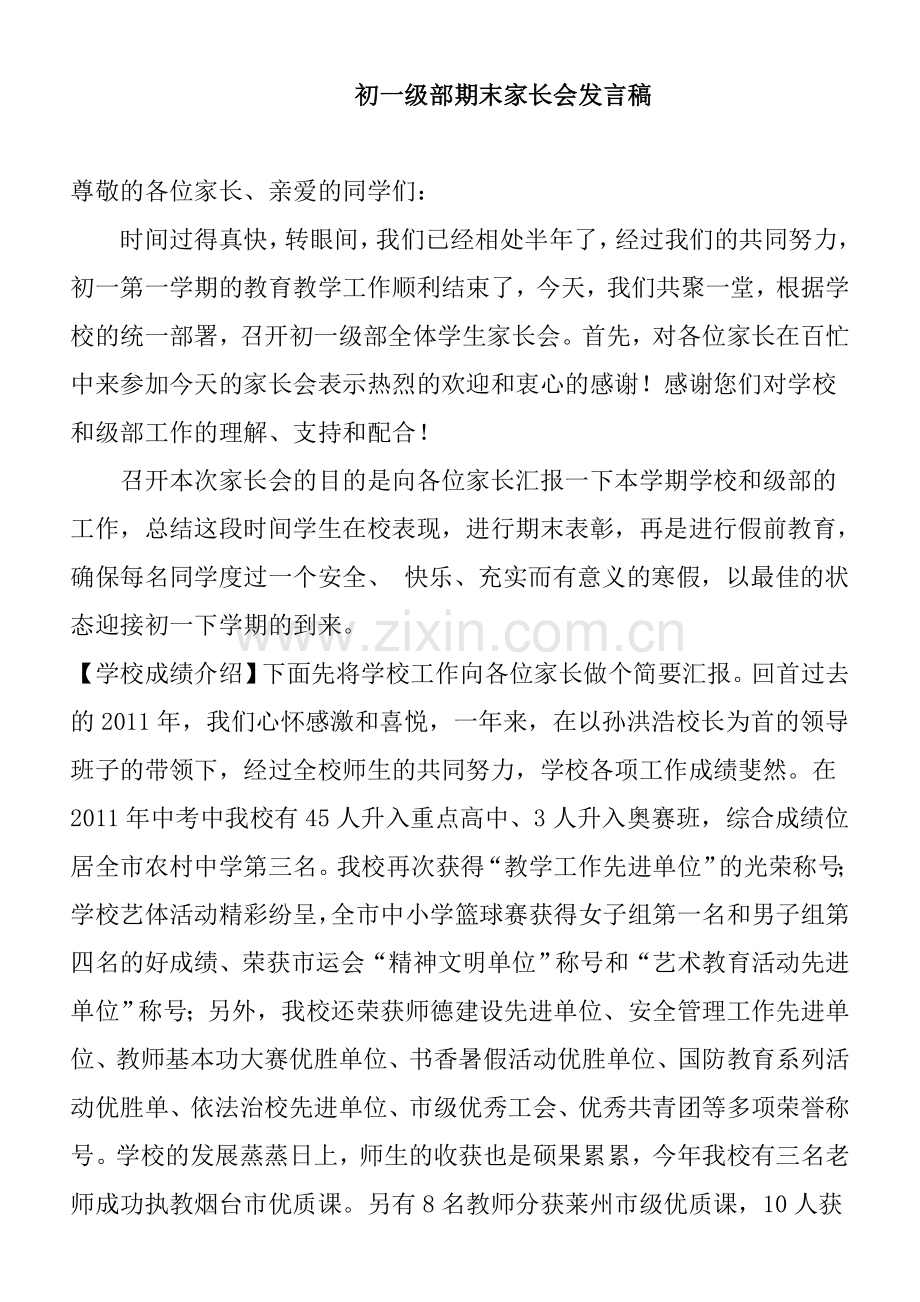 初一级部期末家长会发言稿.doc_第1页