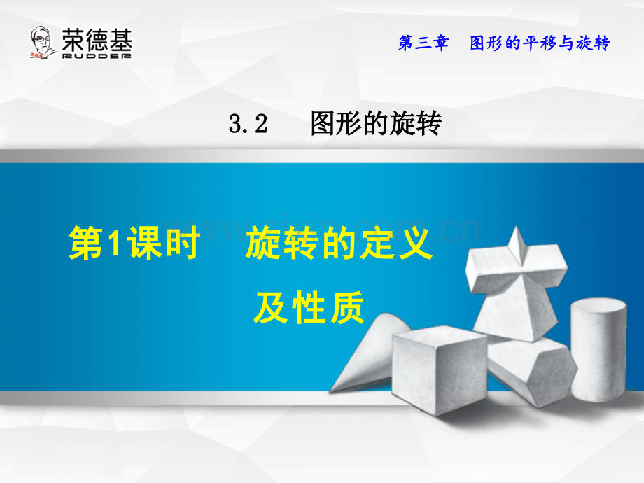 3.2.1--旋转的定义及性质.ppt_第1页