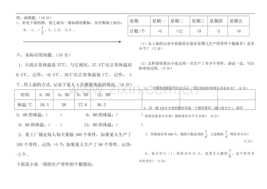 新人教版小学六年级数学下册第一单元试卷《负数》.doc_第2页