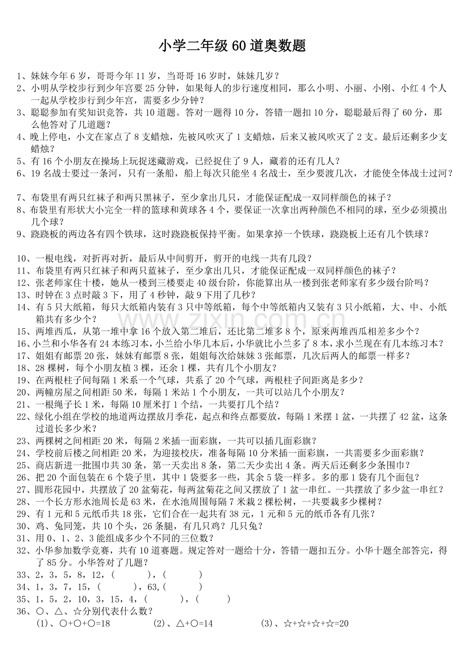 小学二年级奥数题及答案(60道).doc_第1页