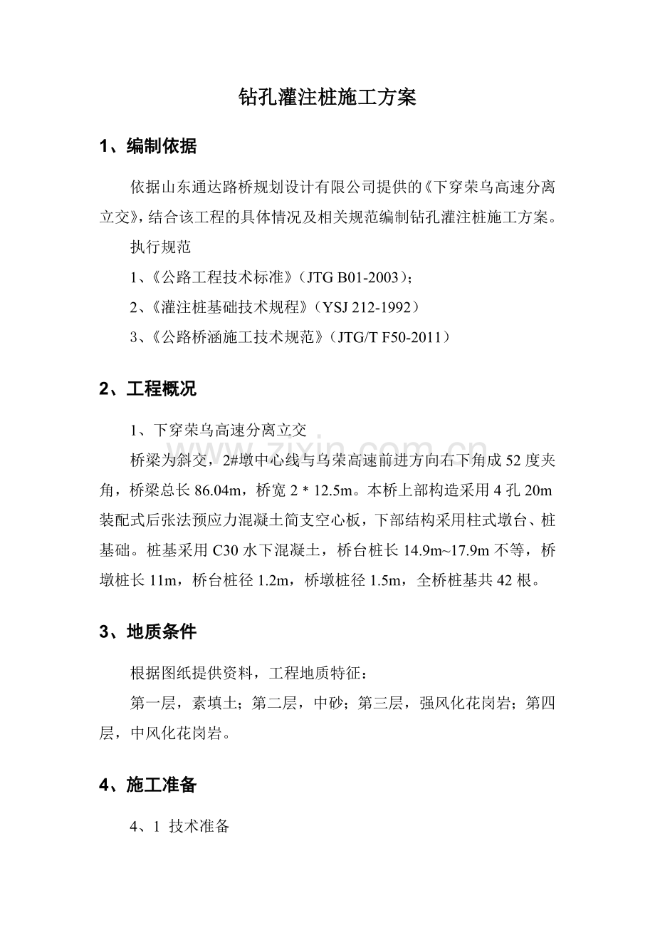 下穿荣乌高速钻孔灌注桩施工方案.doc_第1页