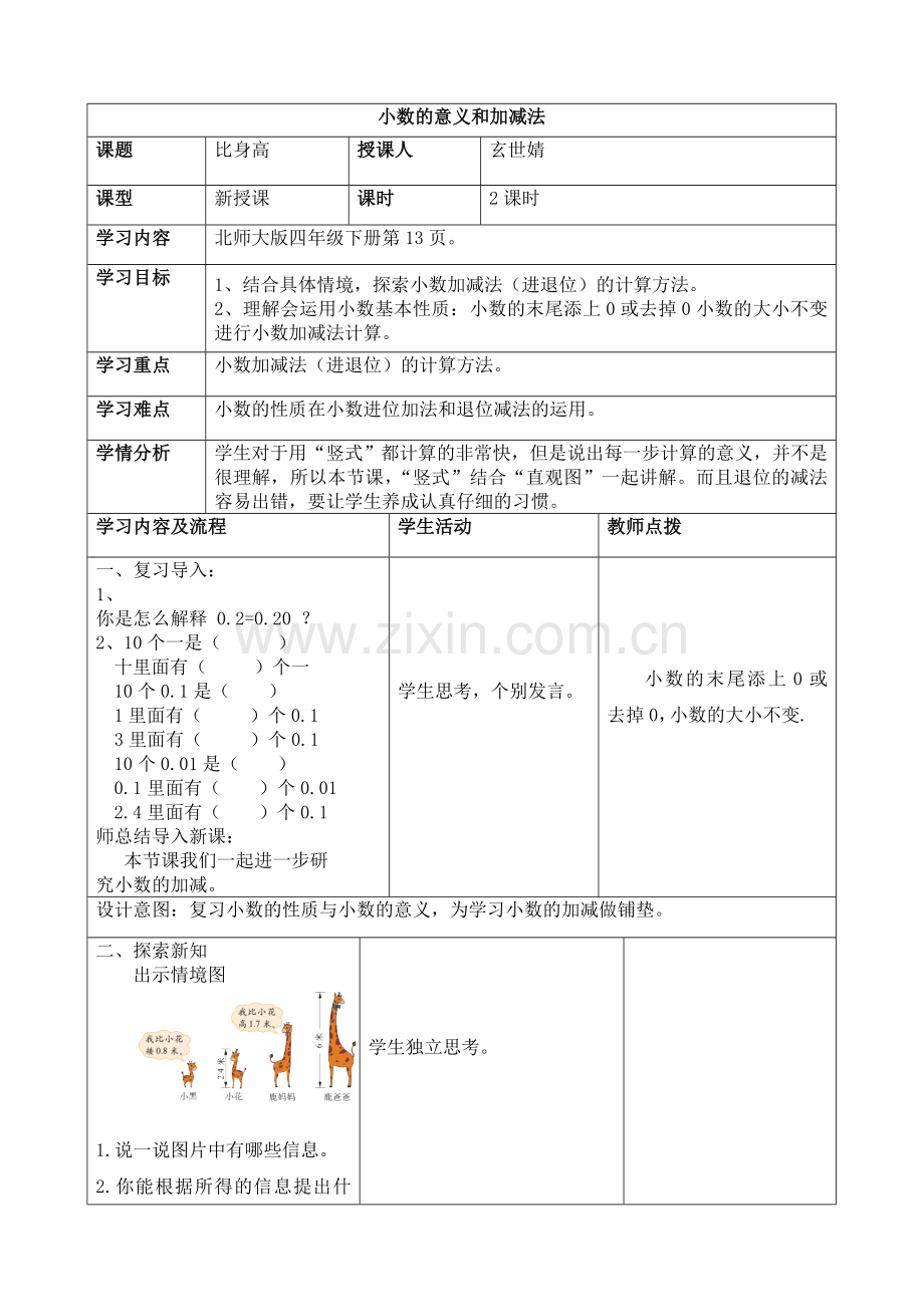 新北师版四年级下册第一单元比身高教学设计.doc_第1页