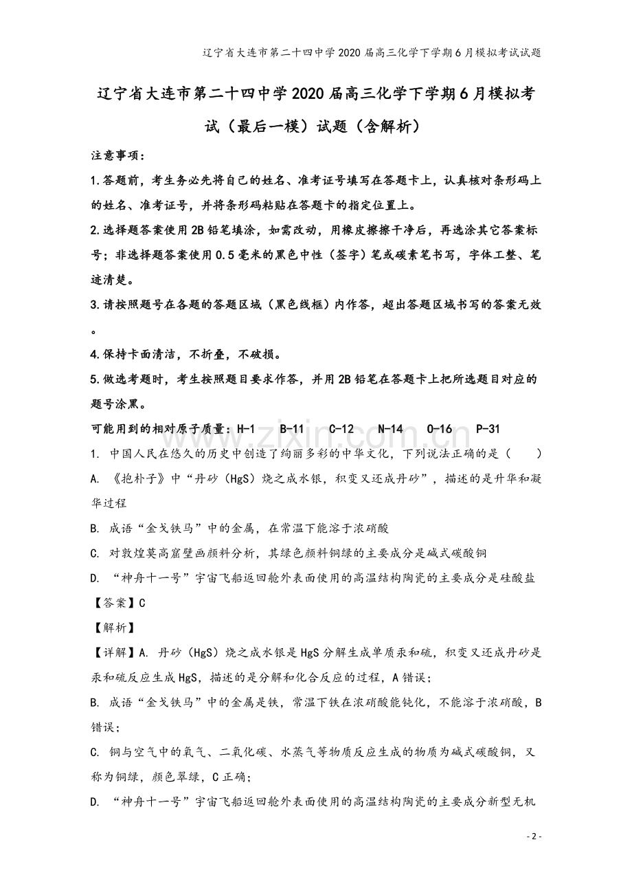 辽宁省大连市第二十四中学2020届高三化学下学期6月模拟考试试题.doc_第2页