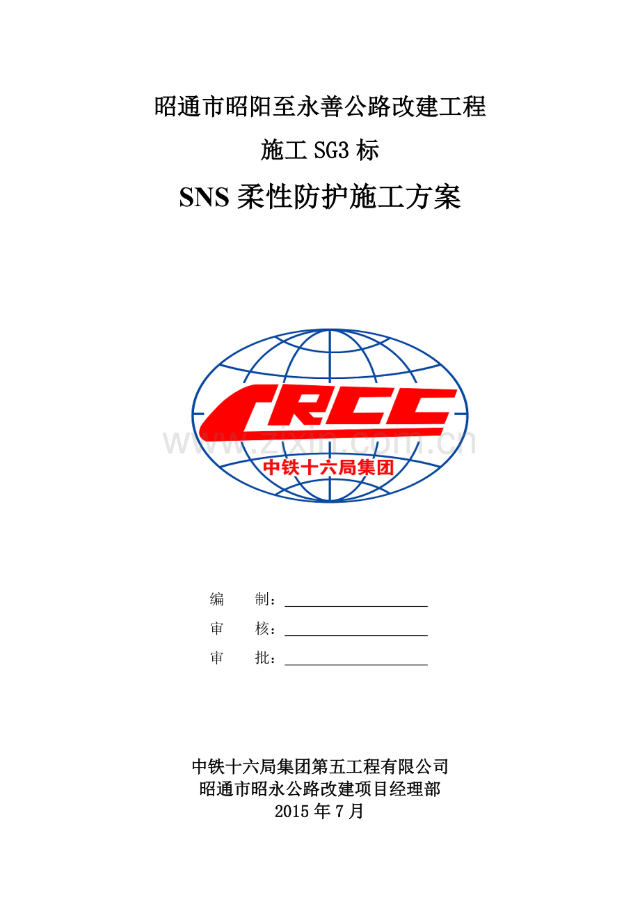 SNS柔性防护网施工专项方案1要点.doc_第1页