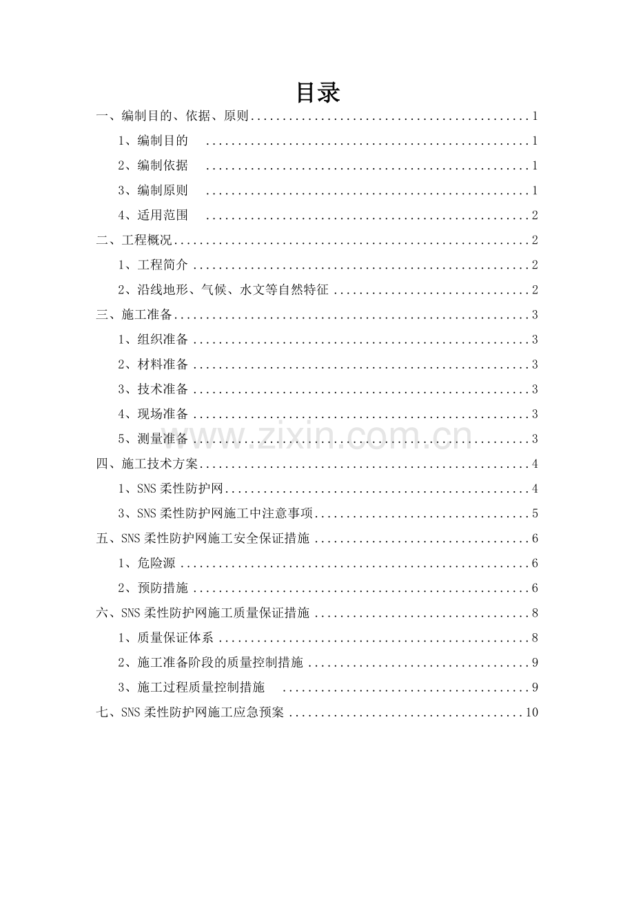 SNS柔性防护网施工专项方案1要点.doc_第2页