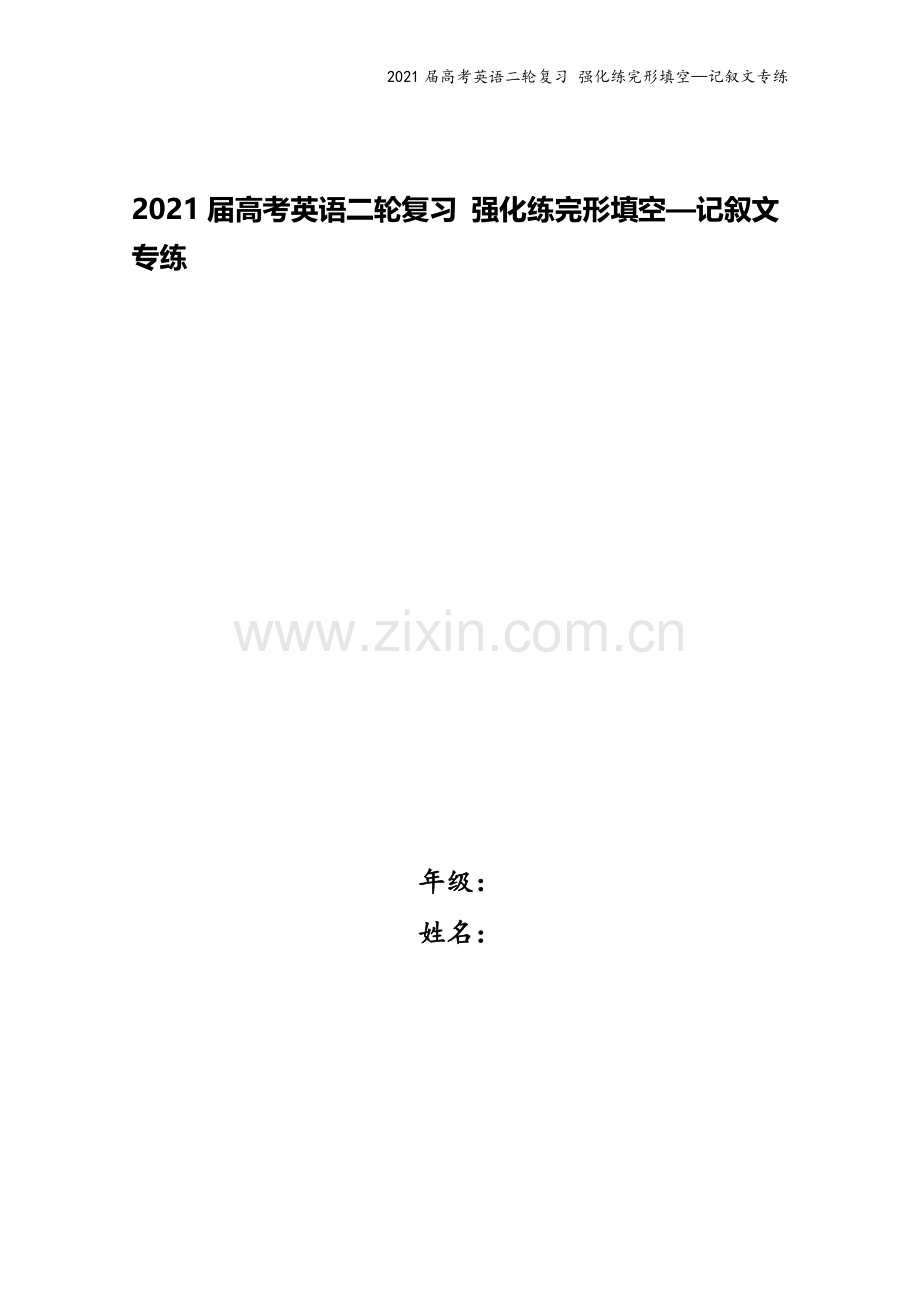 2021届高考英语二轮复习-强化练完形填空—记叙文专练.doc_第1页