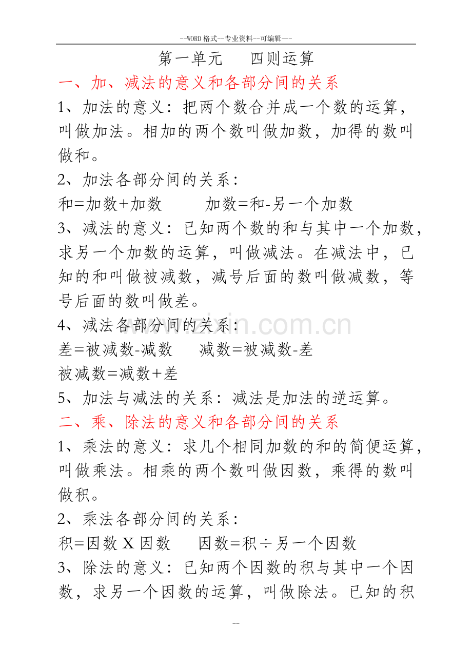 人教版四年级数学下册全册知识点归纳与总结-(28723).doc_第1页