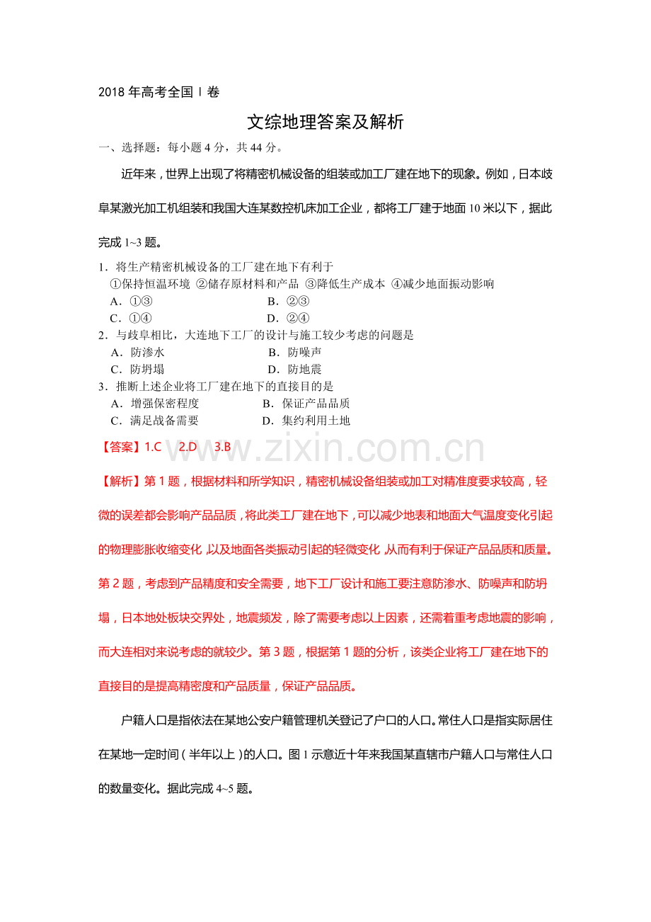 -2018年高考全国1卷文综地理答案及解析.doc_第1页