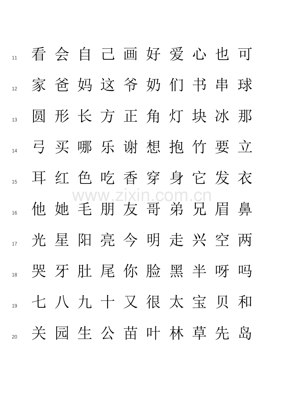 洪恩识字字库1200字(有行号-可打印).doc_第2页