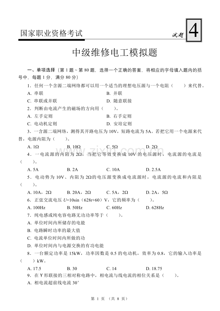 国家职业资格-中级维修电工试题4.doc_第1页