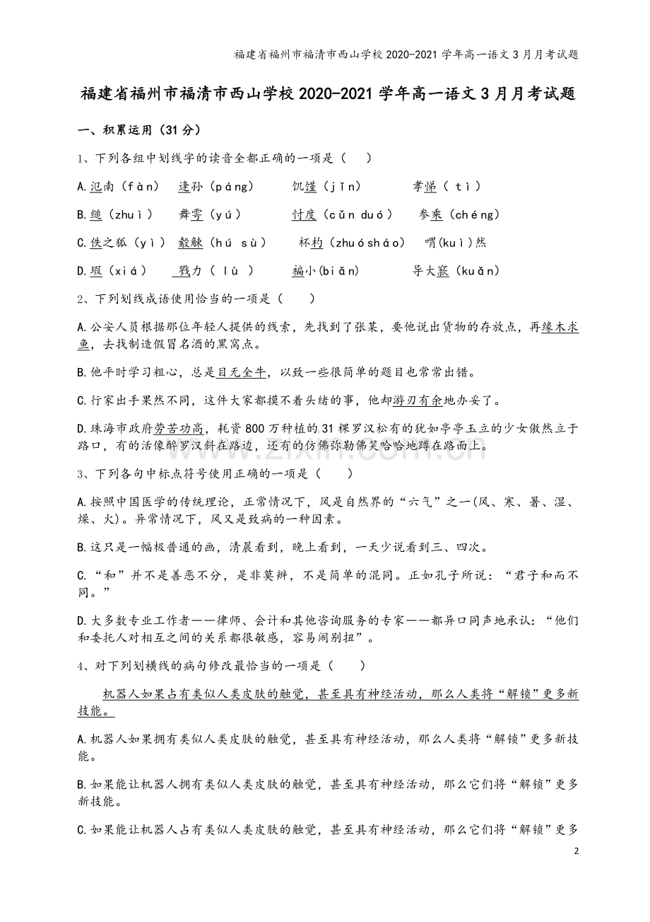 福建省福州市福清市西山学校2020-2021学年高一语文3月月考试题.doc_第2页