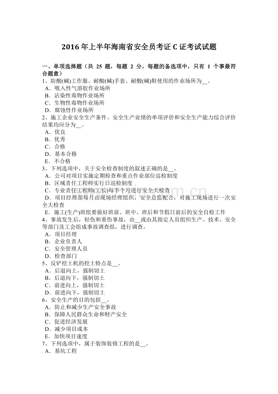 2016年上半年海南省安全员考证C证考试试题.docx_第1页