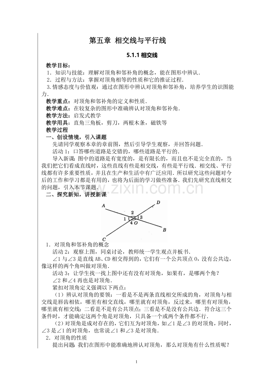 第五章相交线与平行线教案.doc_第1页