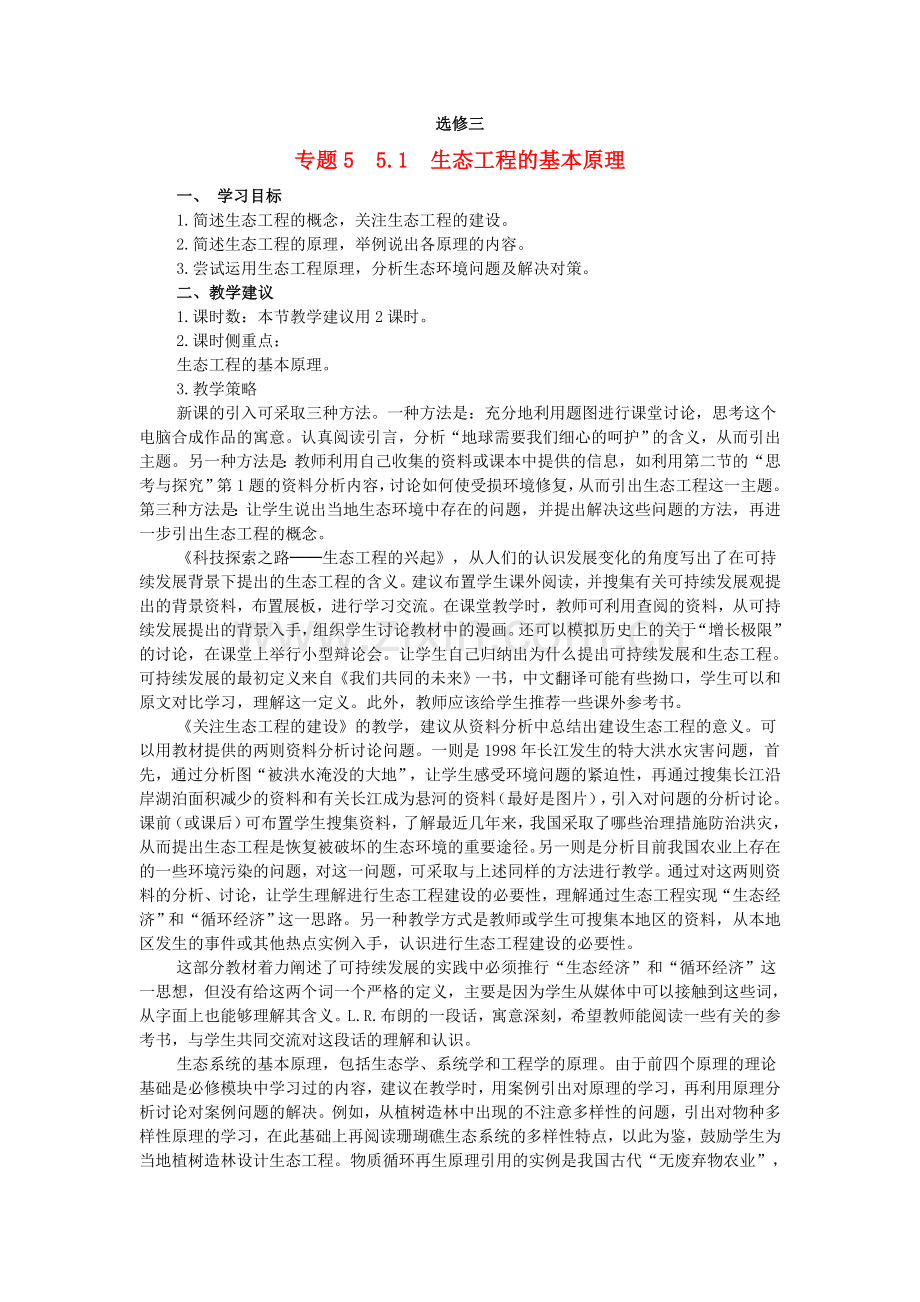 2017人教版高中生物选修三5.1《生态工程的基本原理》word教学案.doc_第1页