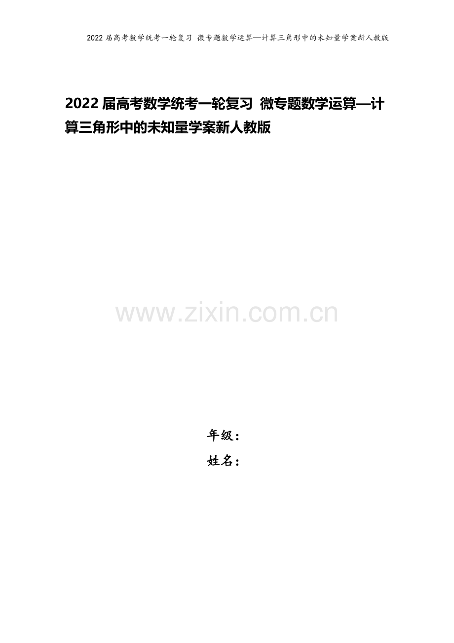 2022届高考数学统考一轮复习-微专题数学运算—计算三角形中的未知量学案新人教版.docx_第1页