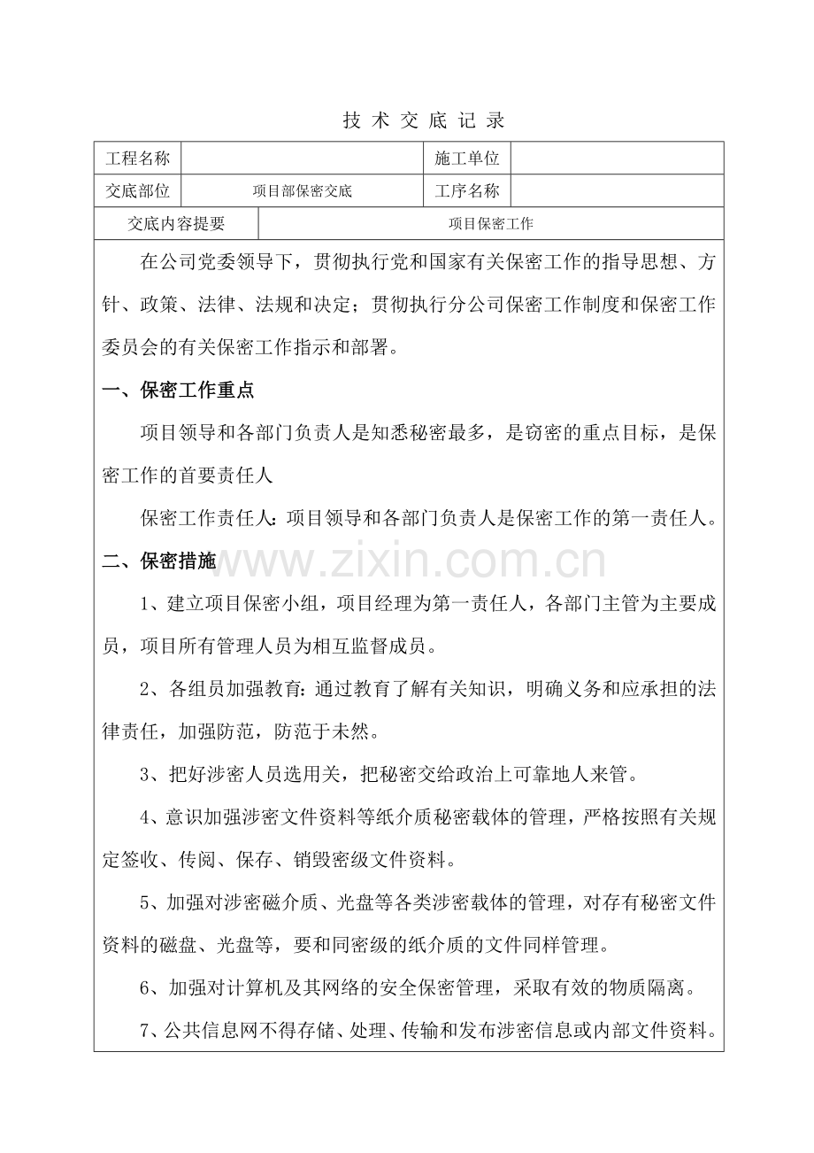 信息保密交底.doc_第1页