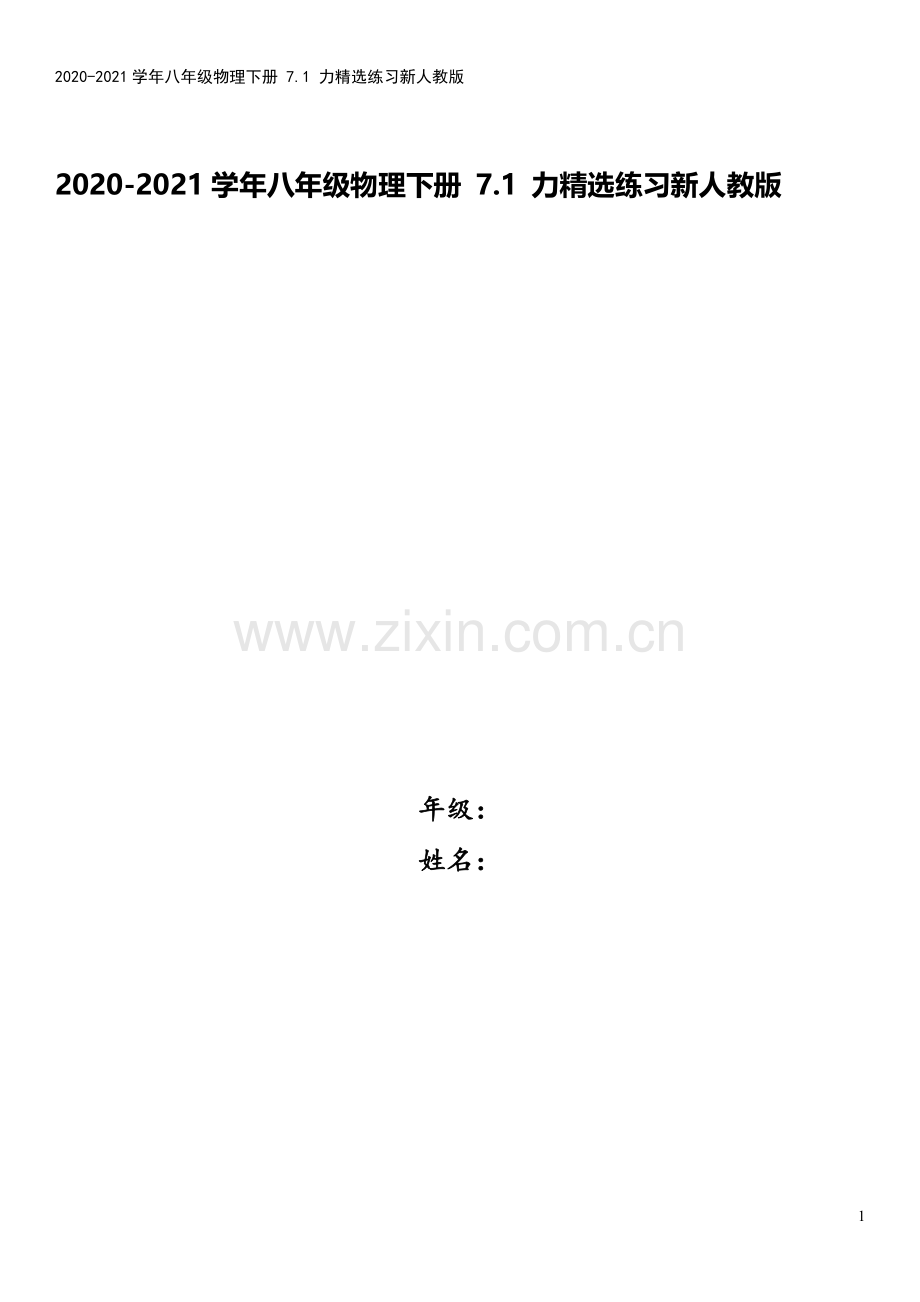 2020-2021学年八年级物理下册-7.1-力精选练习新人教版.doc_第1页