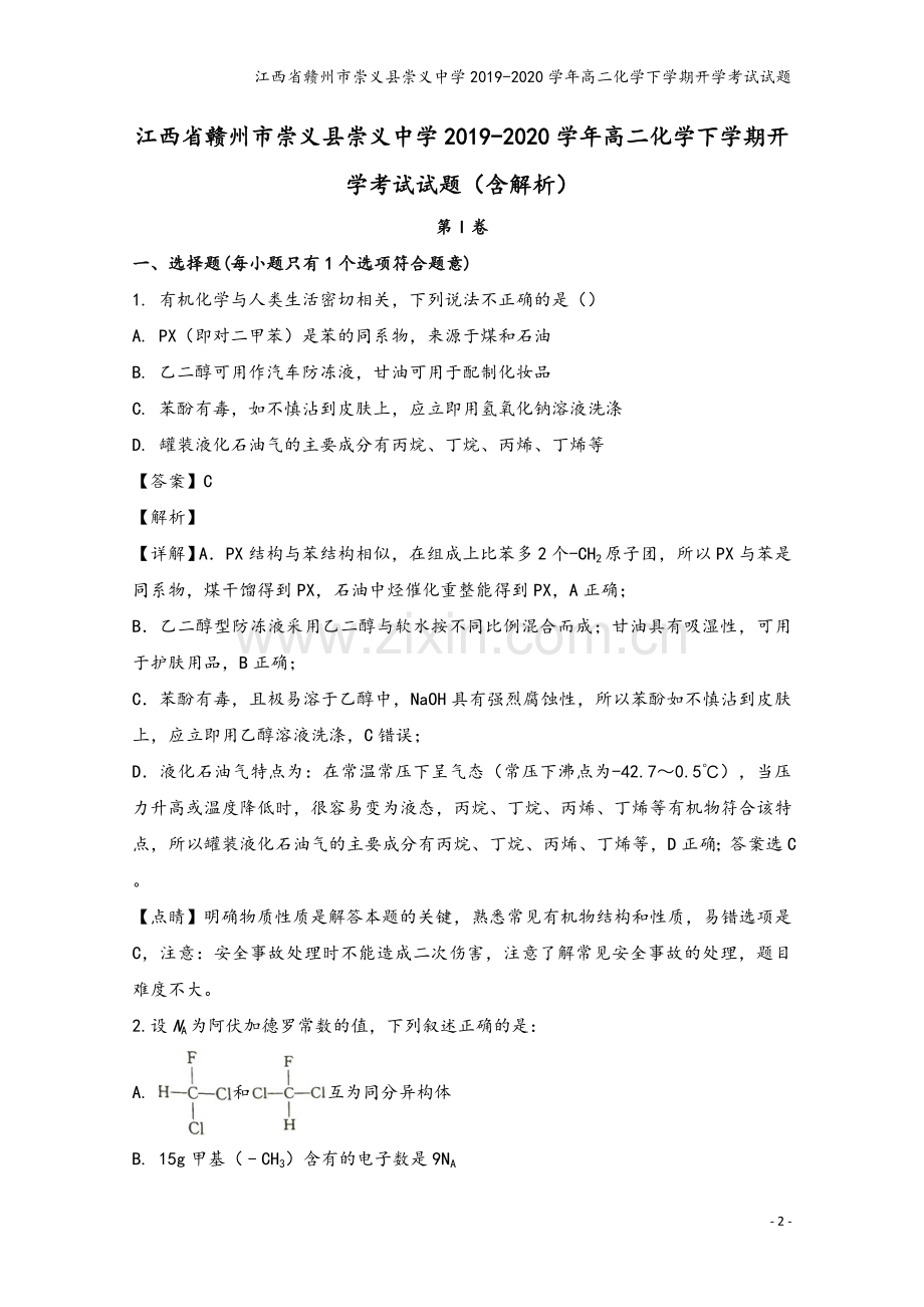 江西省赣州市崇义县崇义中学2019-2020学年高二化学下学期开学考试试题.doc_第2页