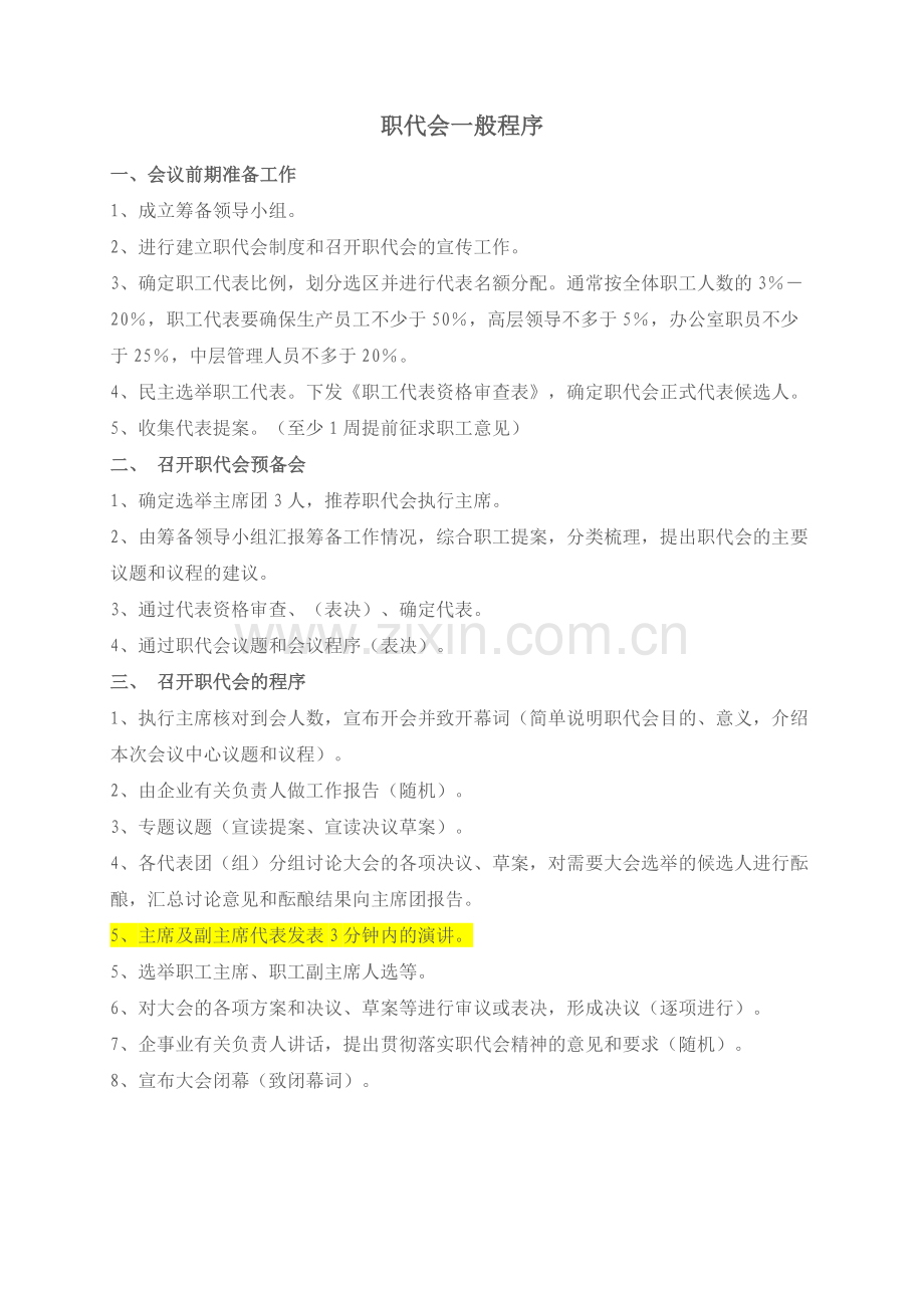 职工代表大会成立流程明细.doc_第1页