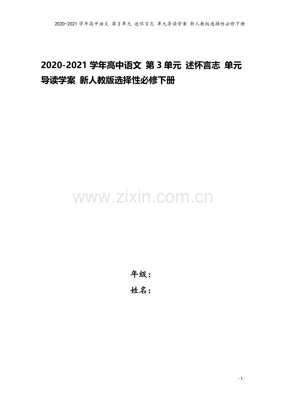 2020-2021学年高中语文-第3单元-述怀言志-单元导读学案-新人教版选择性必修下册.doc_第1页
