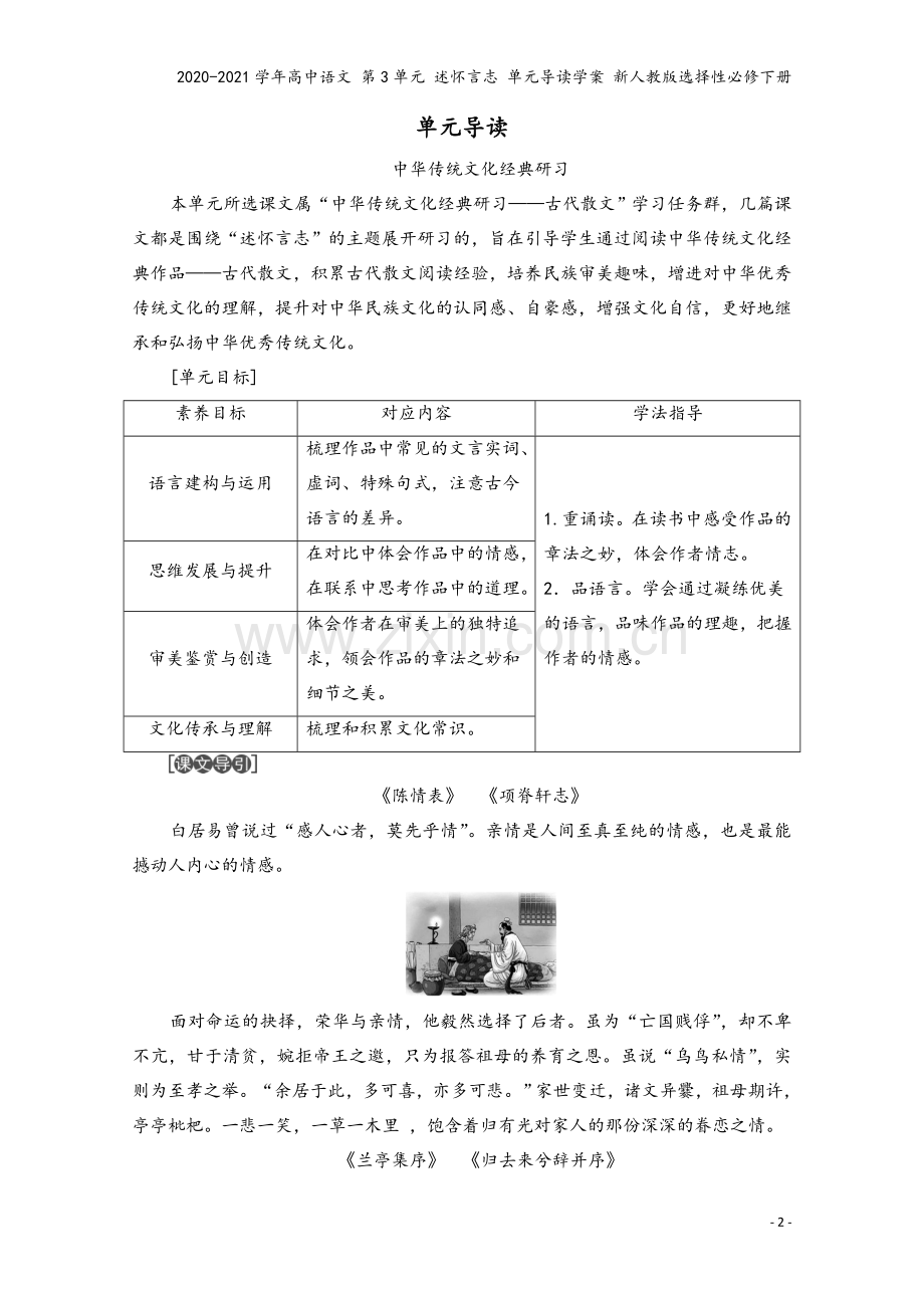 2020-2021学年高中语文-第3单元-述怀言志-单元导读学案-新人教版选择性必修下册.doc_第2页