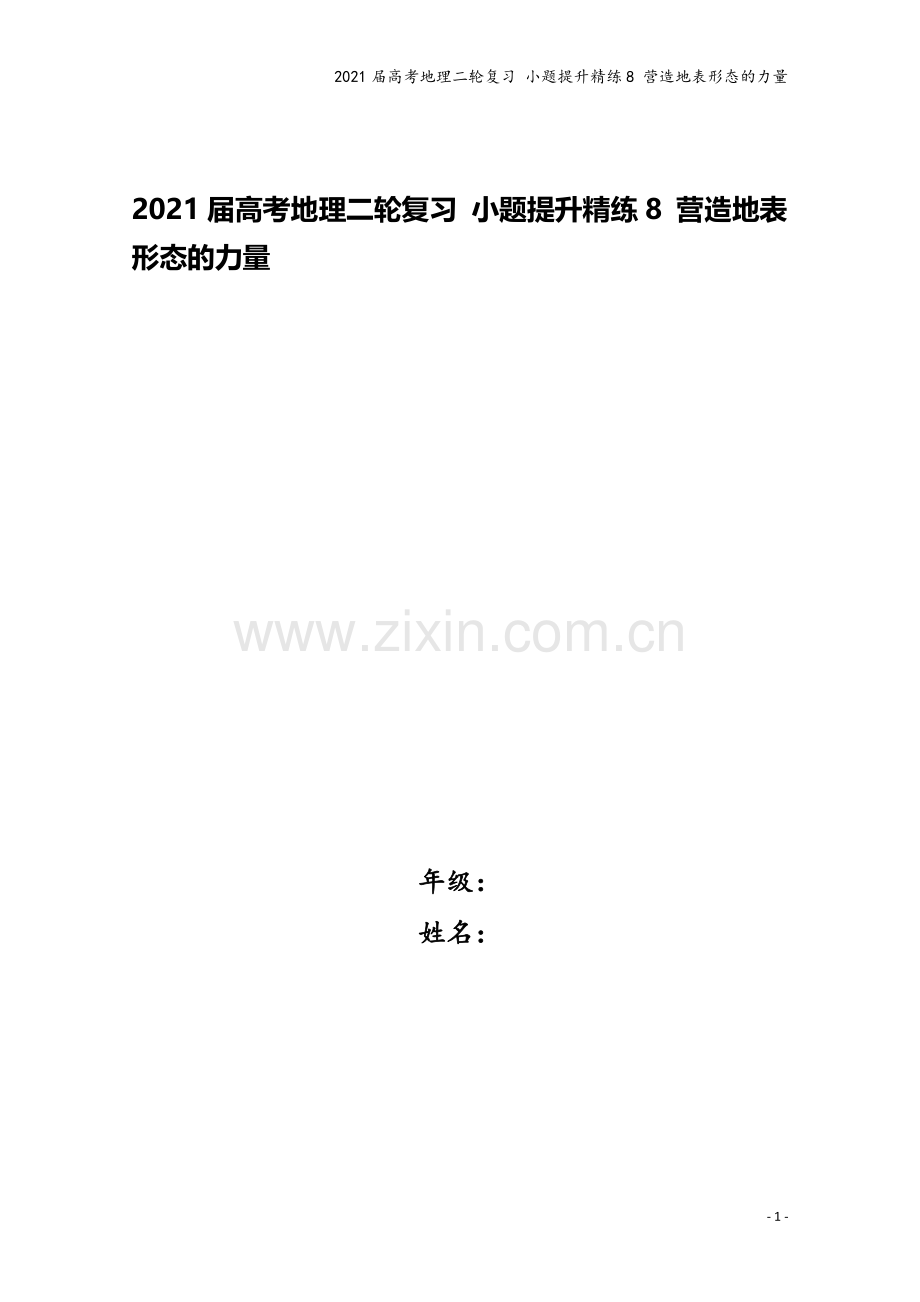 2021届高考地理二轮复习-小题提升精练8-营造地表形态的力量.doc_第1页