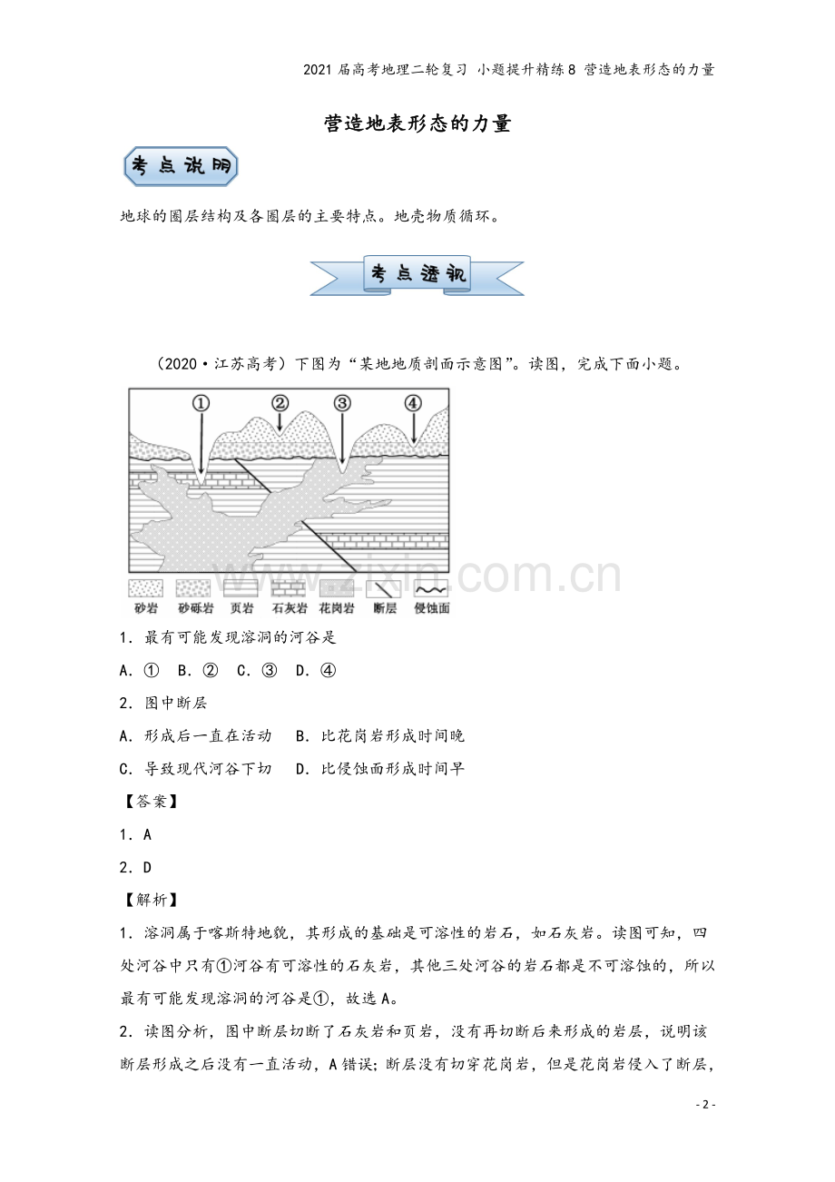2021届高考地理二轮复习-小题提升精练8-营造地表形态的力量.doc_第2页