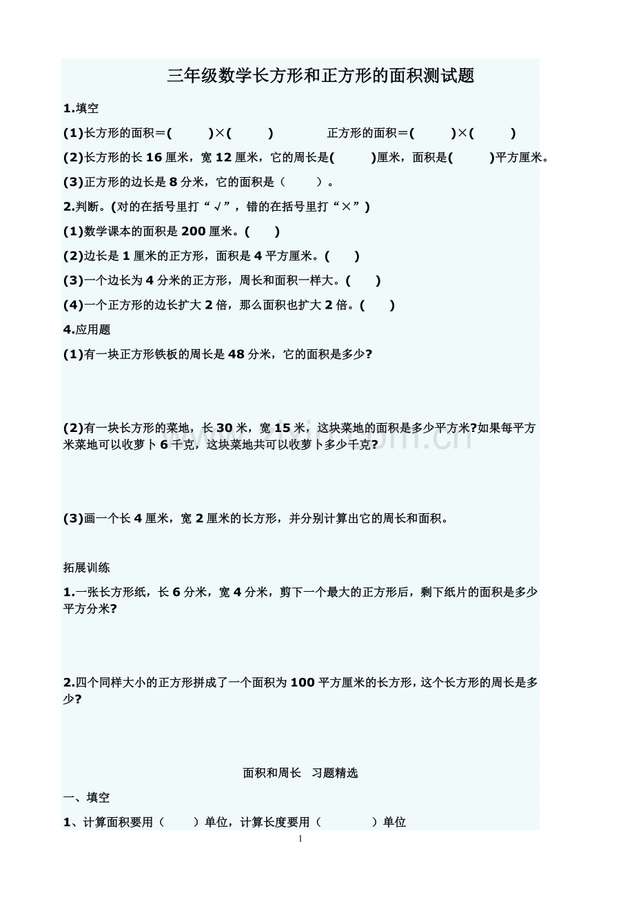 小学数学三年级长方形和正方形的面积测试题.doc_第1页