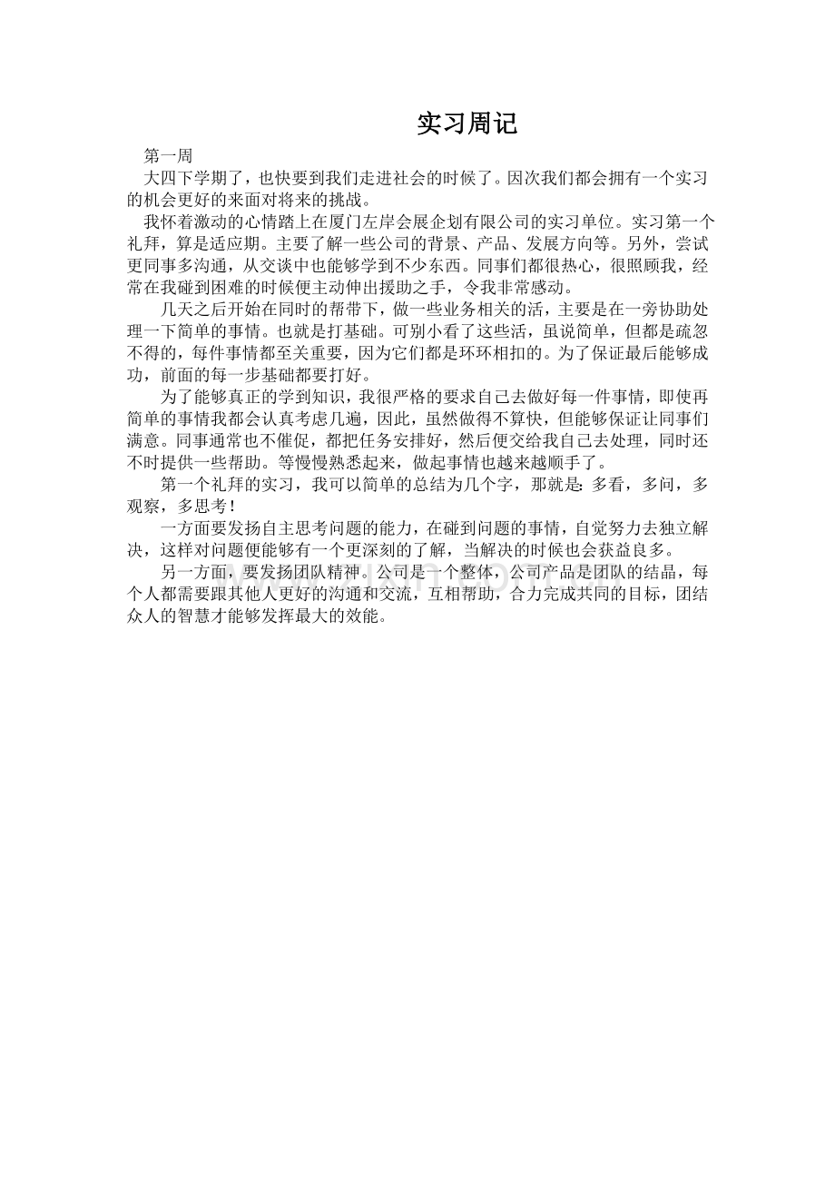业务员实习周记.doc_第1页