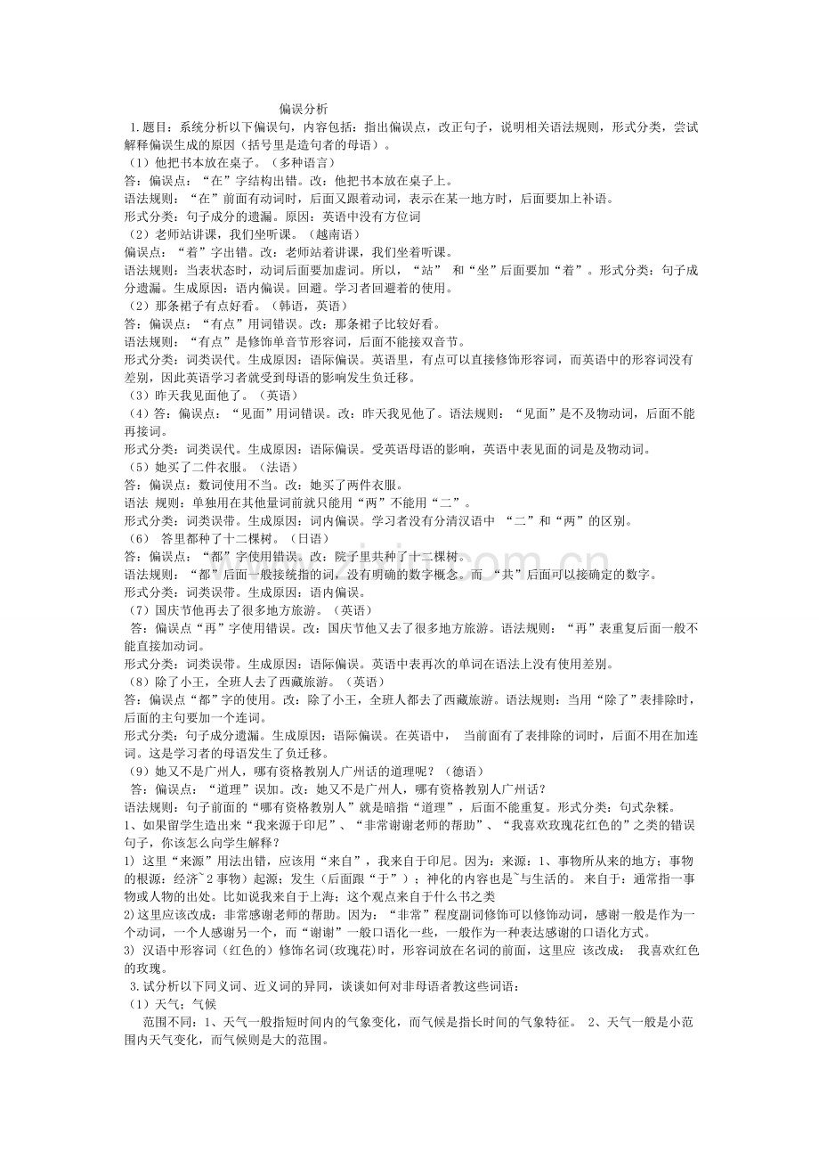 对外汉语课后答案.doc_第1页