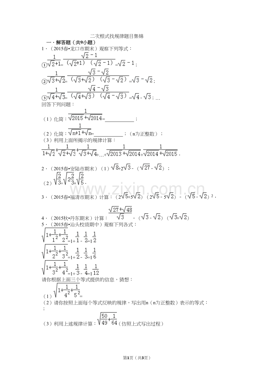 -《二次根式》找规律题目集锦.docx_第1页