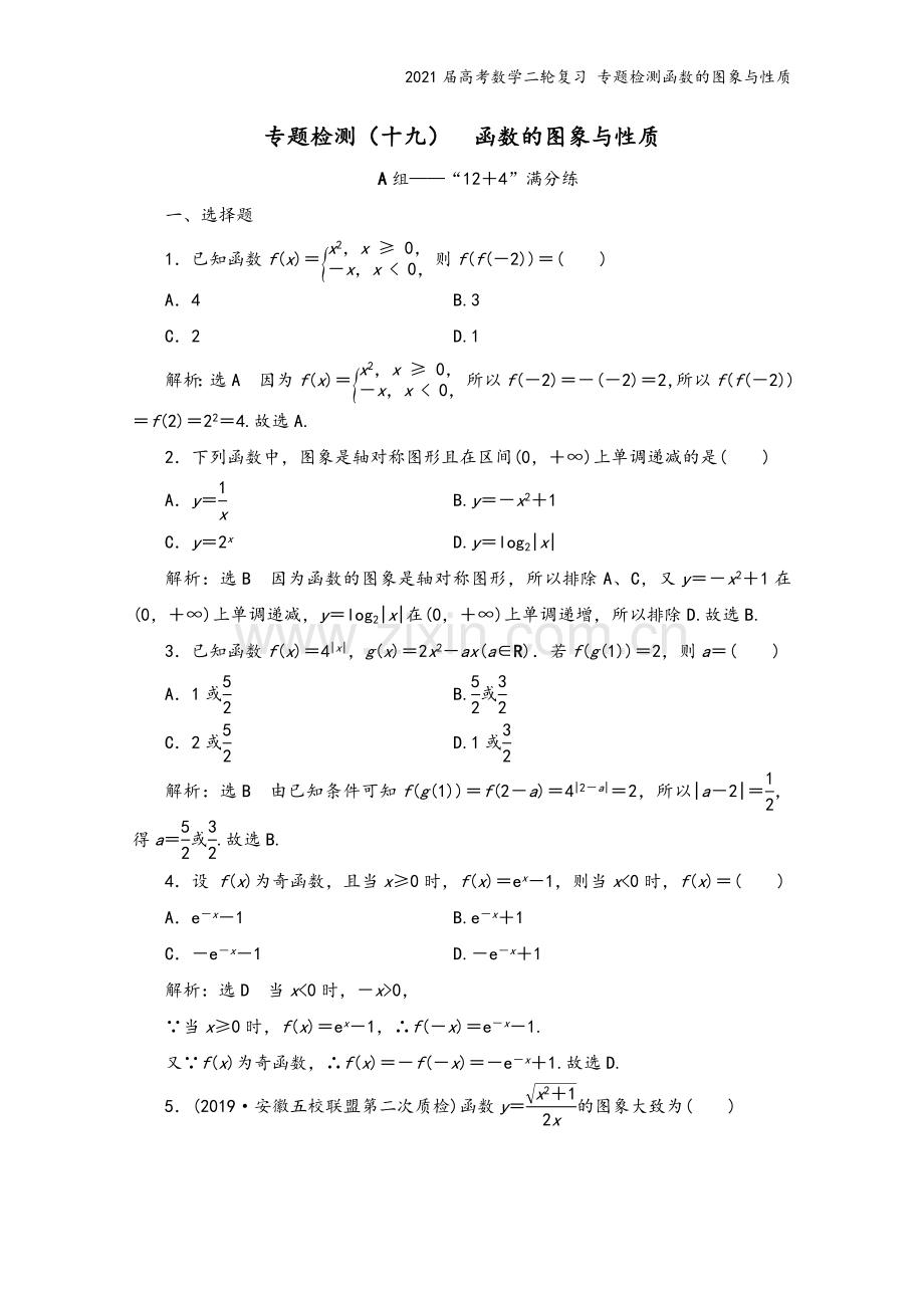 2021届高考数学二轮复习-专题检测函数的图象与性质.doc_第2页