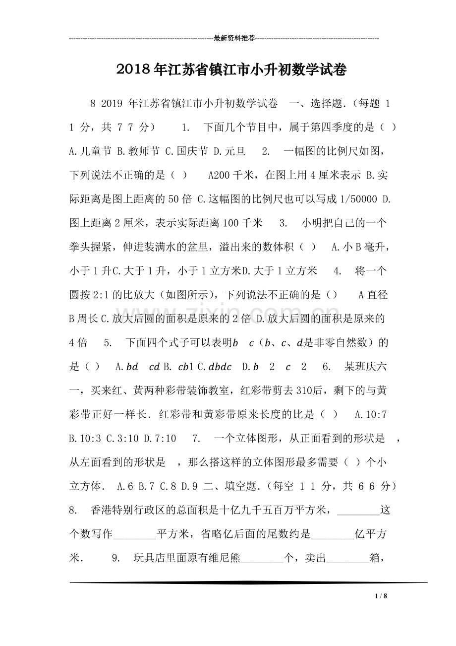 2018年江苏省镇江市小升初数学试卷.doc_第1页