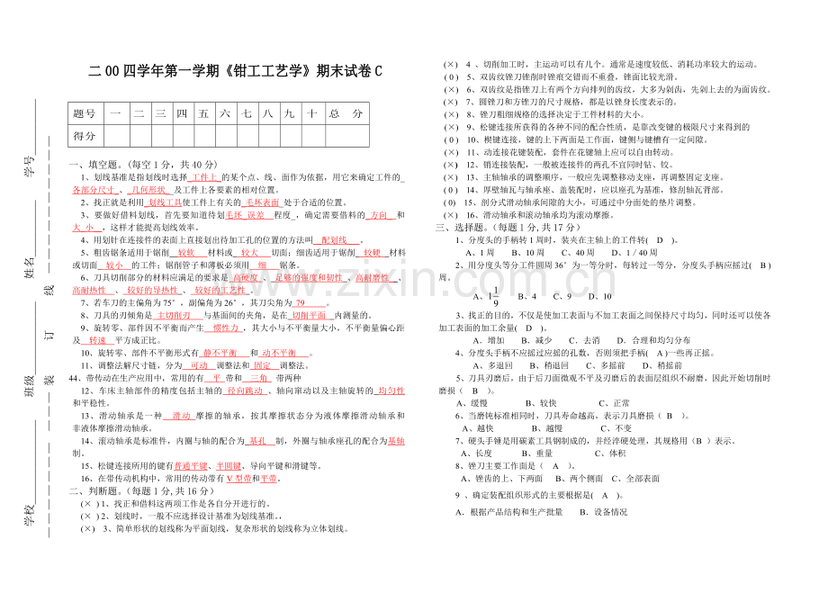 钳工工艺学》期末试卷试题答案.doc_第1页