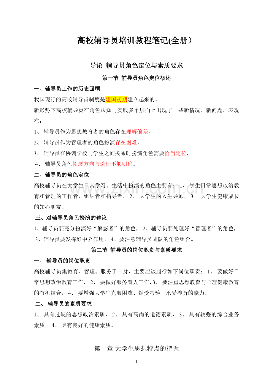 高校辅导员培训教程笔记(全册).doc_第1页