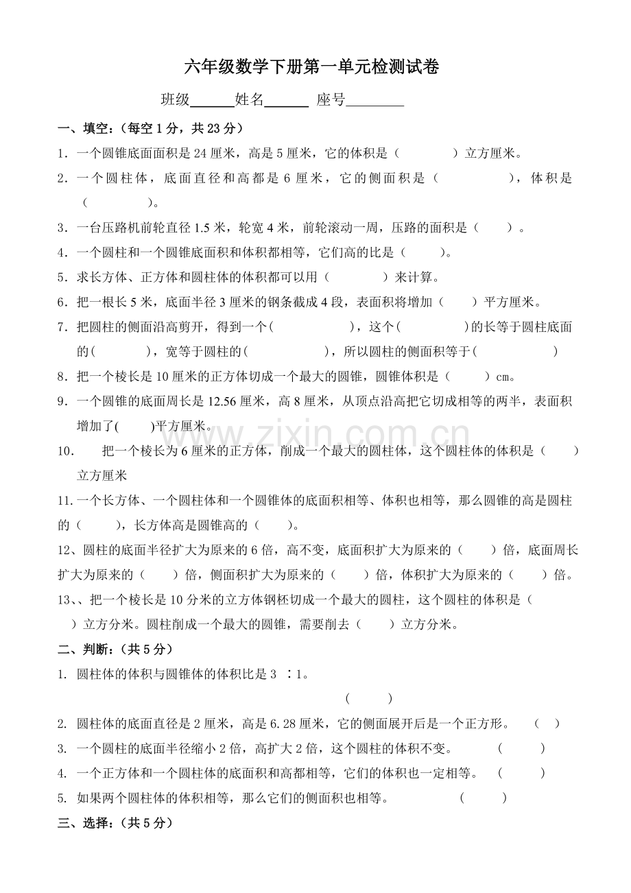 六年级数学下册圆柱和圆锥单元检测试卷.doc_第1页