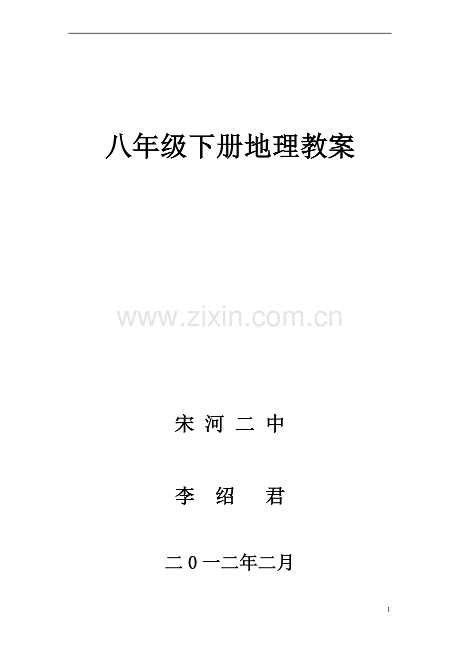 人教版八年级地理下册教案集合.doc_第1页