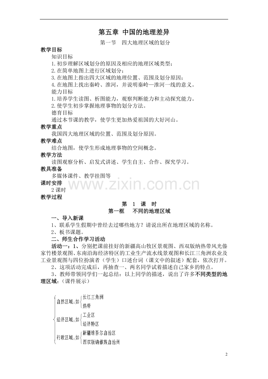 人教版八年级地理下册教案集合.doc_第2页