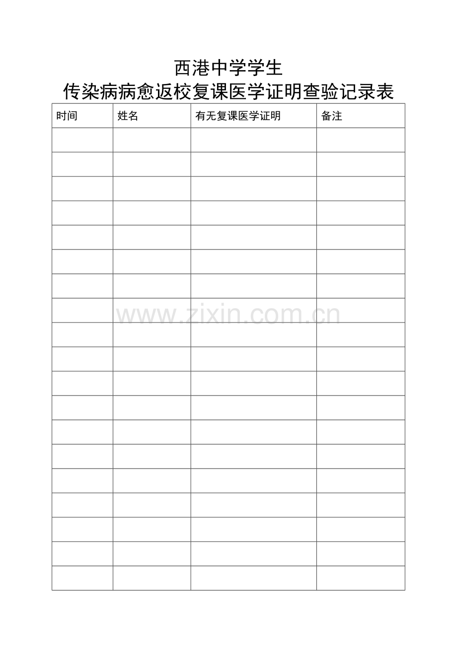 病愈返校复课医学证明查验记录.doc_第1页