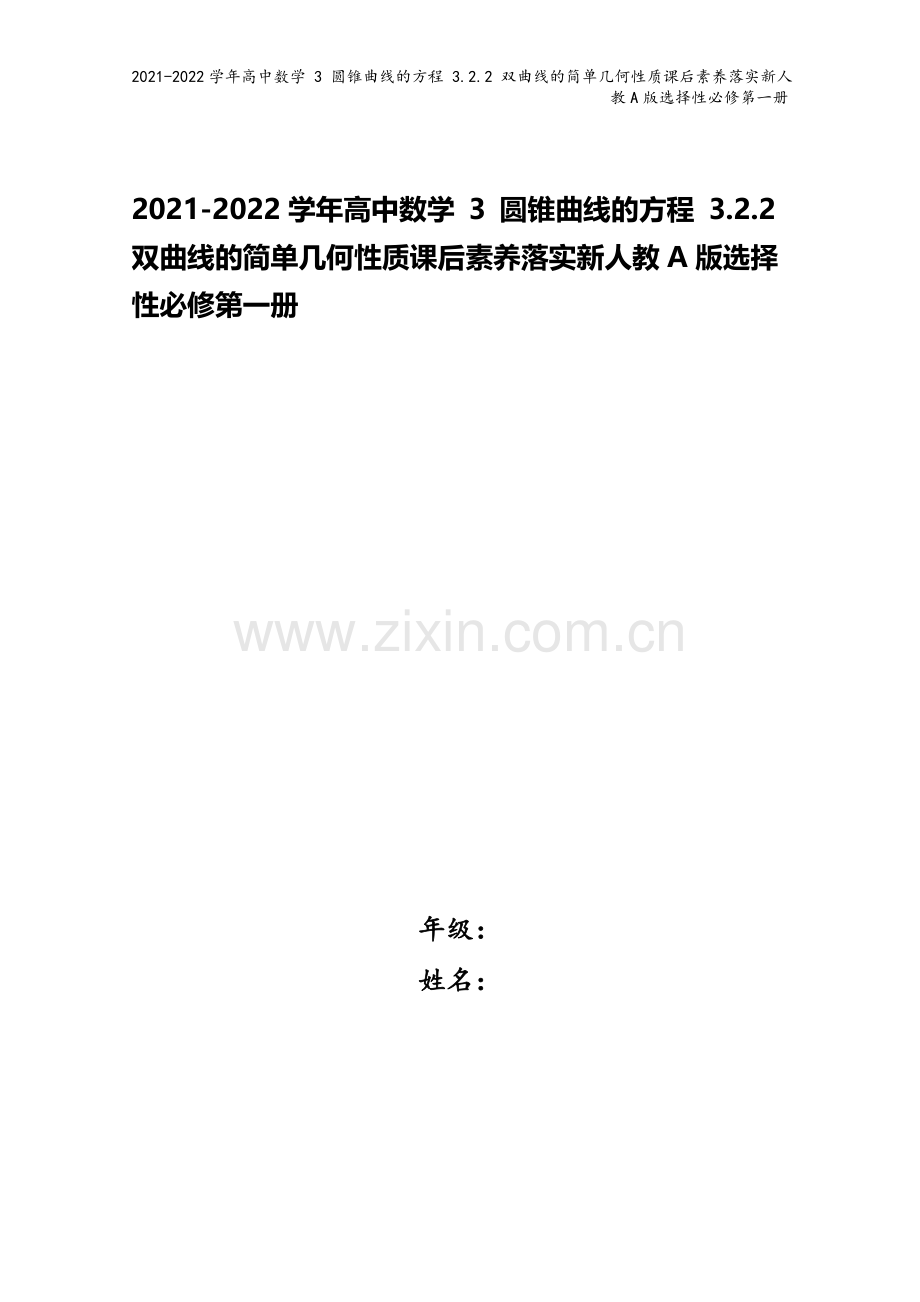 2021-2022学年高中数学-3-圆锥曲线的方程-3.2.2-双曲线的简单几何性质课后素养落实新人.doc_第1页