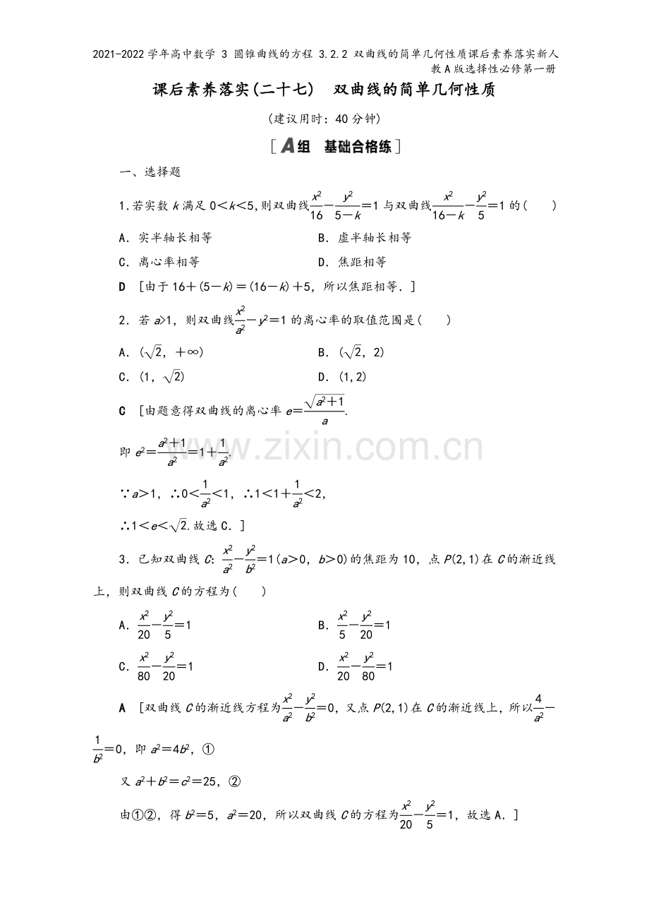 2021-2022学年高中数学-3-圆锥曲线的方程-3.2.2-双曲线的简单几何性质课后素养落实新人.doc_第2页
