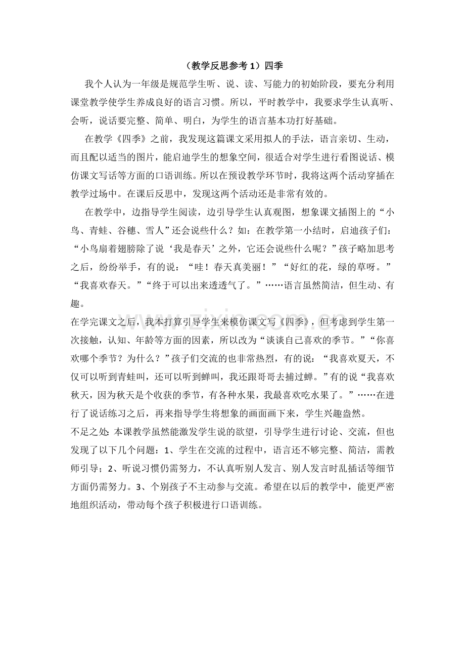 部编版小学语文一年级上册(教学反思参考1)四季教学反思.doc_第1页
