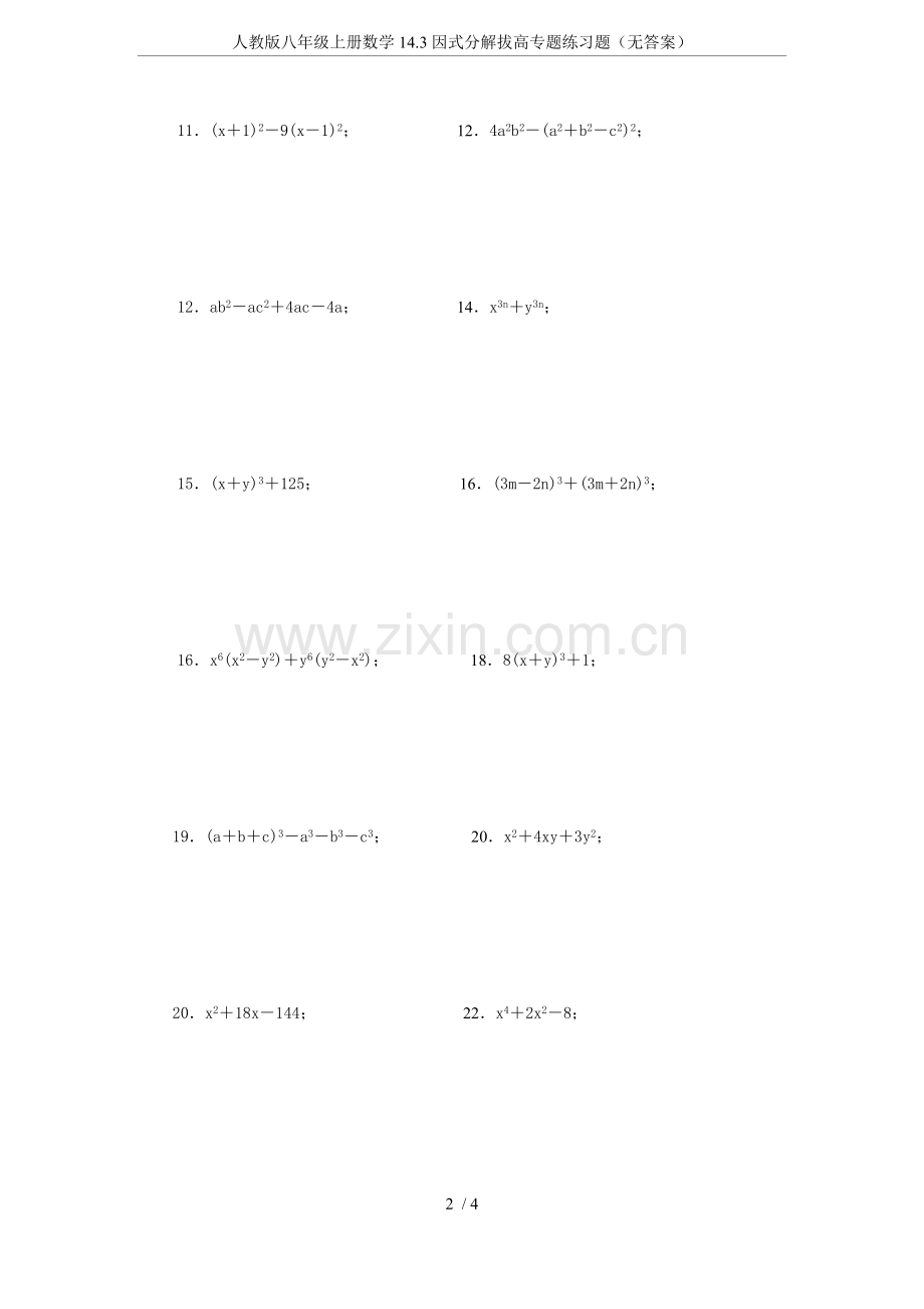人教版八年级上册数学14.3因式分解拔高专题练习题(无答案).doc_第2页