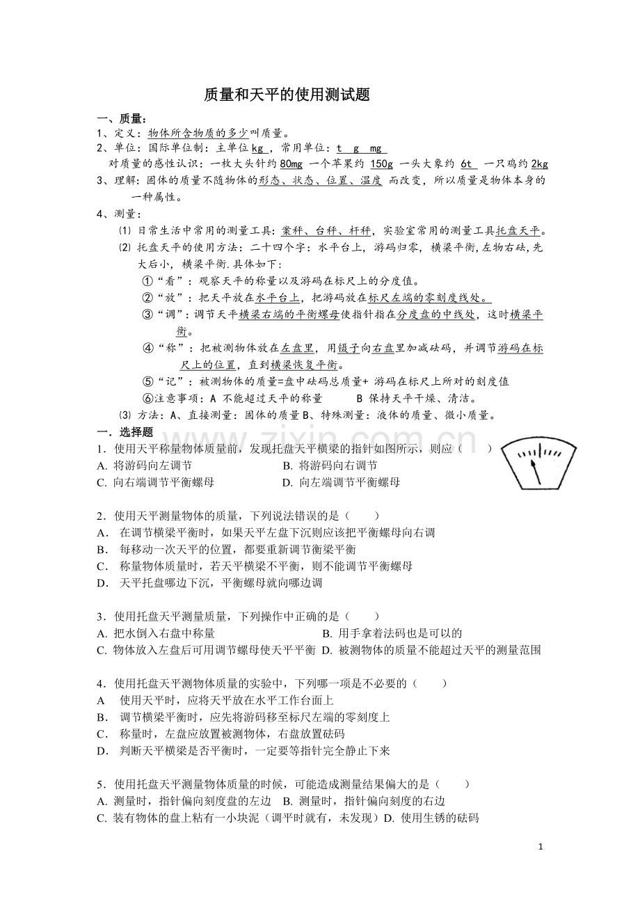 质量和天平的使用测试题.doc_第1页