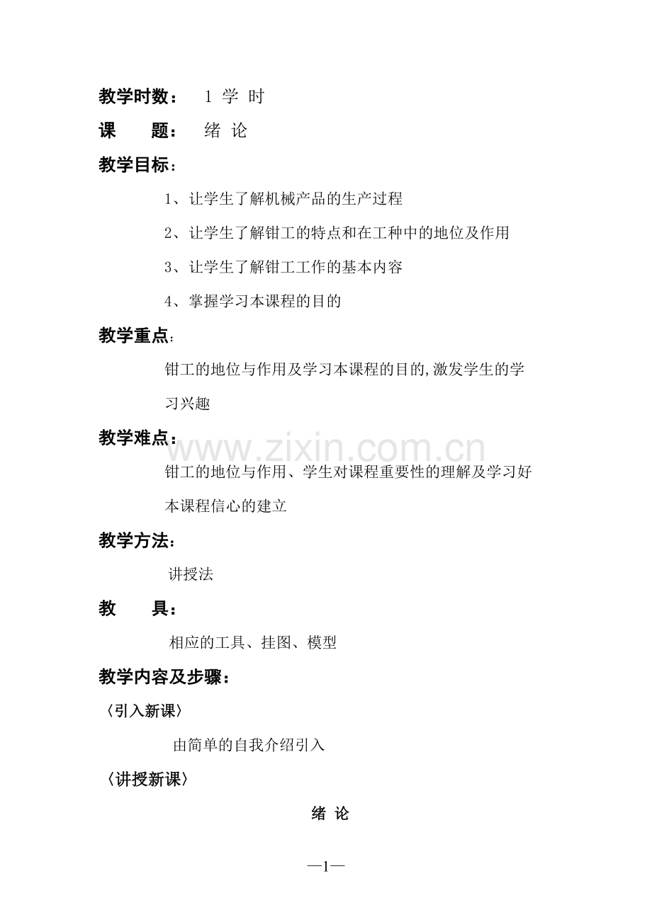 钳工工艺与技能训练部分的教案.doc_第1页