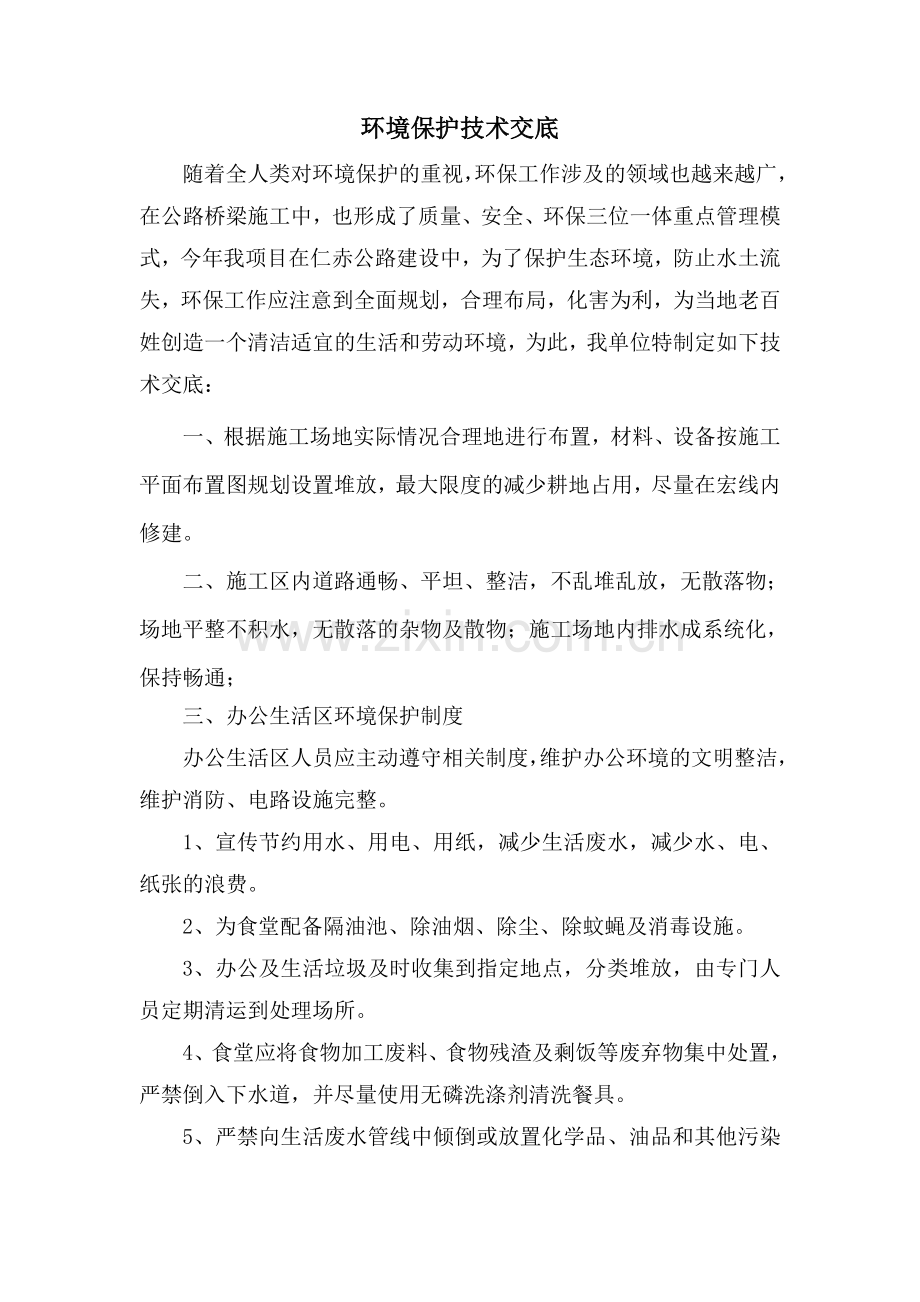 环境保护技术交底.doc_第1页