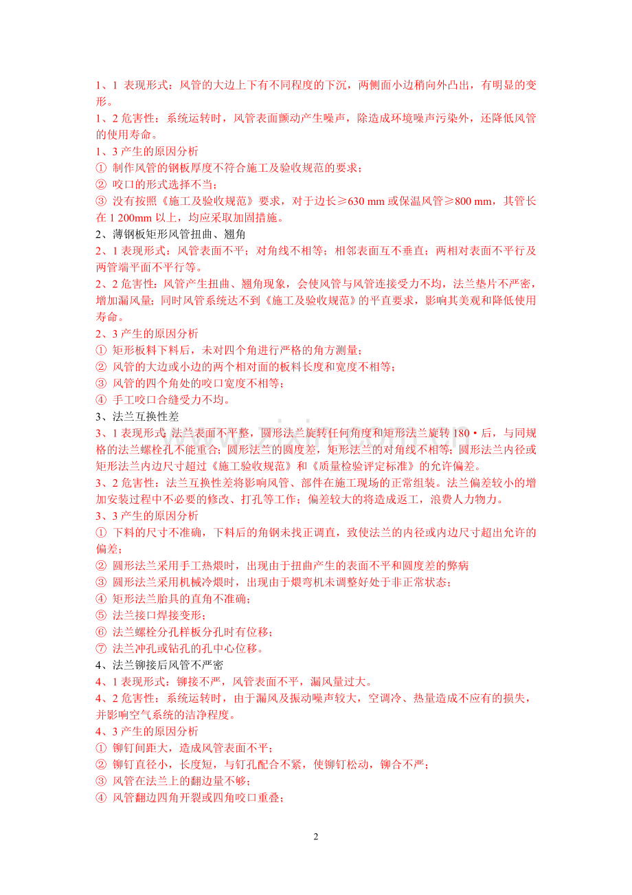 通风及空调系统质量通病及预防措施.doc_第2页