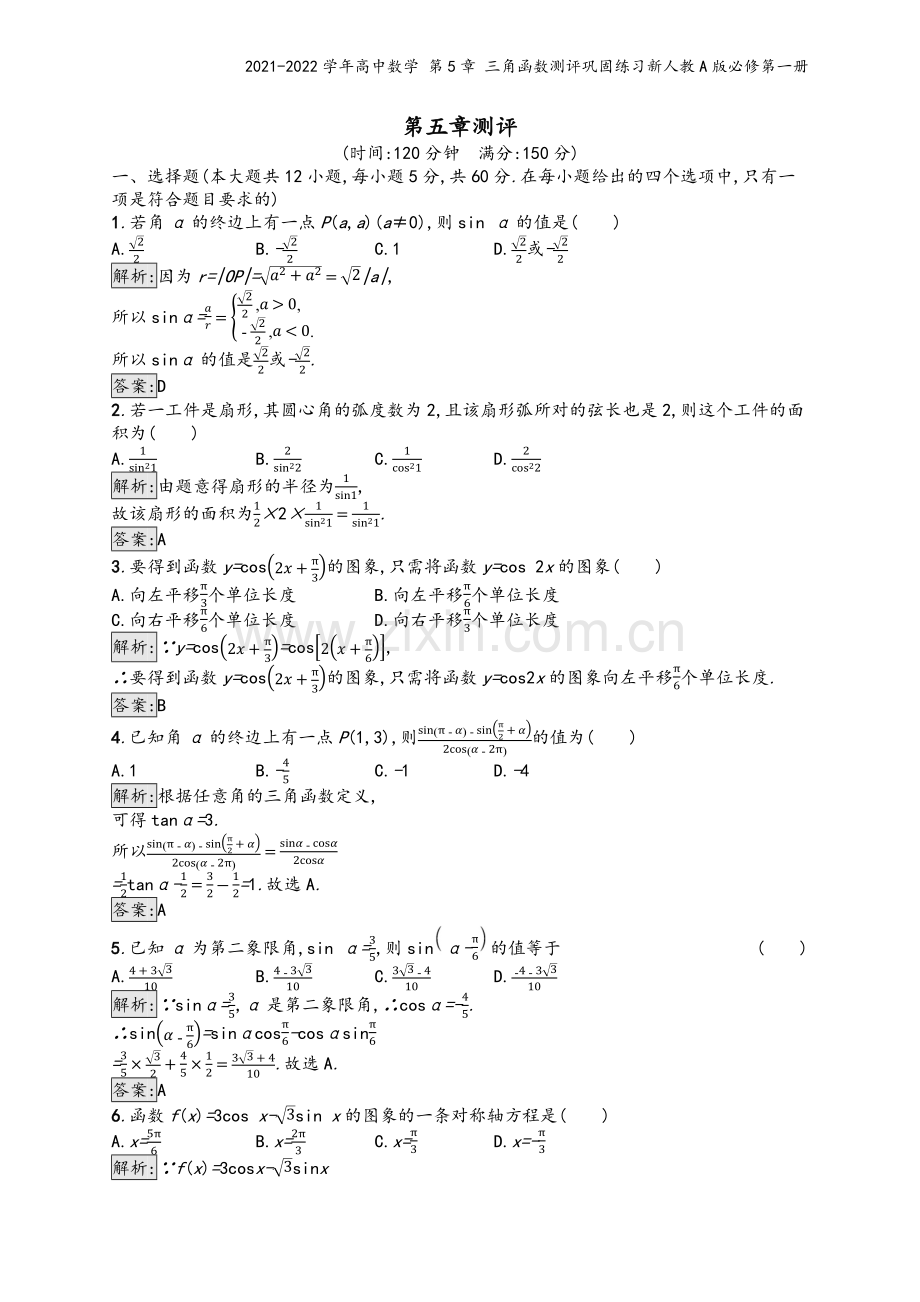 2021-2022学年高中数学-第5章-三角函数测评巩固练习新人教A版必修第一册.docx_第2页