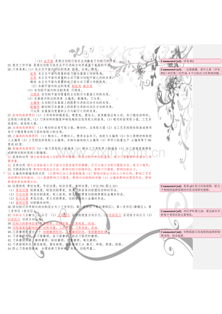 机械制造技术基础知识点整理.doc_第2页